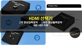 여러개 장치 - 하나의 모니터나 TV에 출력하는 HDMI 선택기 (내돈내산리뷰)