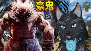 【モンハンワイルズ/参加型】豪鬼参戦！ハンマー強化！ガンランスの運命は！？💪🐺【津軽弁狛犬Vtuber】