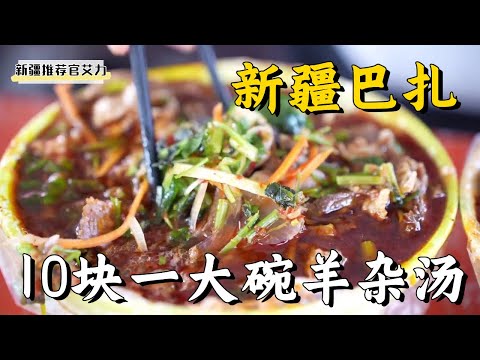 【 新疆美食】新疆巴札上10元一大碗的羊雜湯，吃著太滿足了！ 【新疆推薦官艾力】