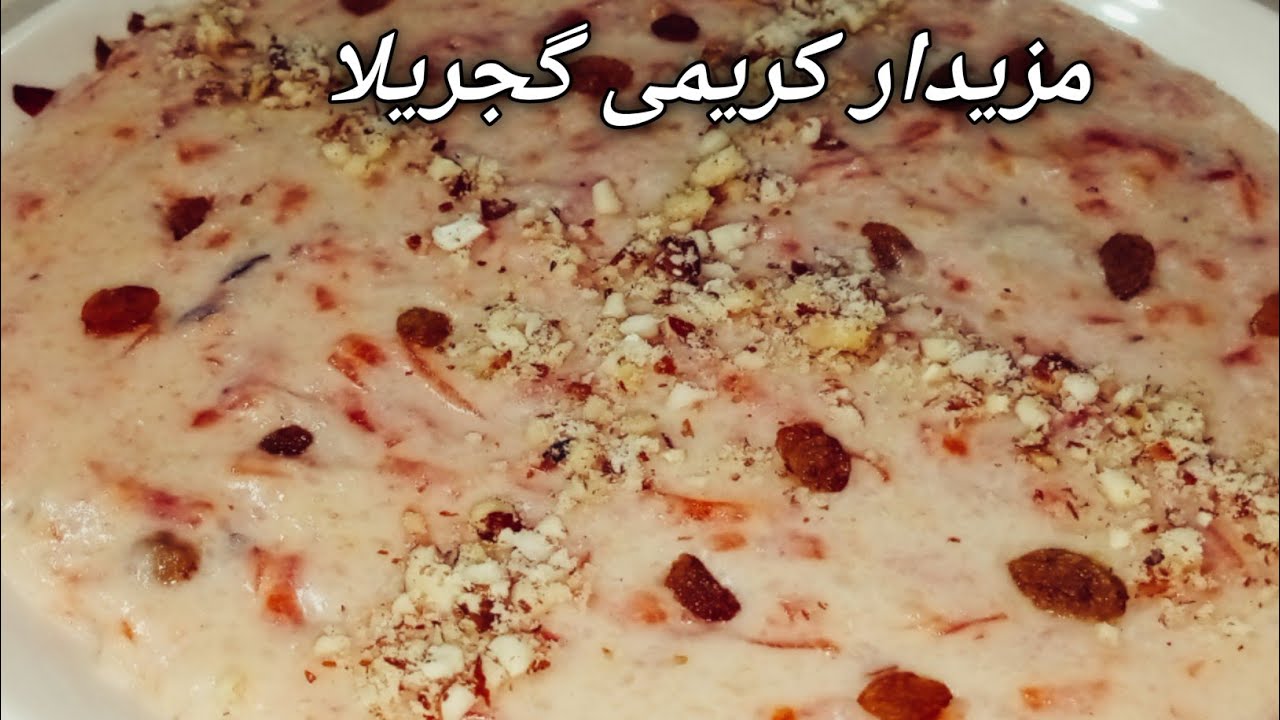 مزیدار کریمی گجریلا اب بنائیں اسانی سے اپنے گھر پر | Gajrela recipe | how to make creamy Gajrela