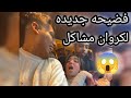 خناقه كروان مشاكل في الشارع وحبسه في المحل مع بنت جديده