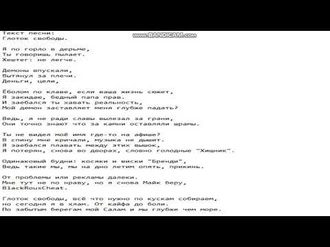 Текст песни: Глоток свободы.