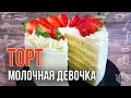 ТОРТ МОЛОЧНАЯ ДЕВОЧКА (Рецепт в домашних условиях) Простой торт на день рождения