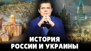 История России и Украины | Е. Понасенков