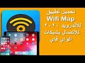 تحميل تطبيق Wifi Map للأندرويد 2020 للإتصال بشبكات الواي فاي