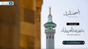 المصحف المرتل من المسجد الحرام للشيخ : د.بندر بليلة - سورة الفاتحة