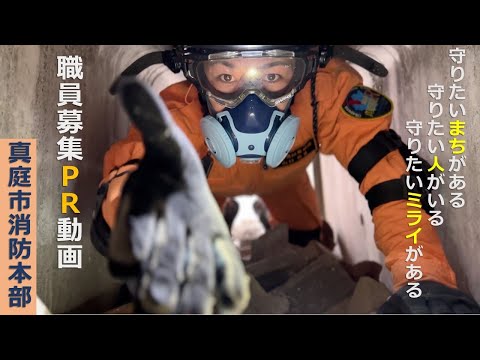 真庭市消防本部　職員募集PR動画