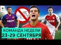 Позор FIFA, лучшая игра Головина, возращение Коутиньо  | Команда недели #31