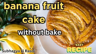 ओवन के बिना केला केक रेसिपी | banana cake recipe without ovan | fruit cake |  recipe of banana cake