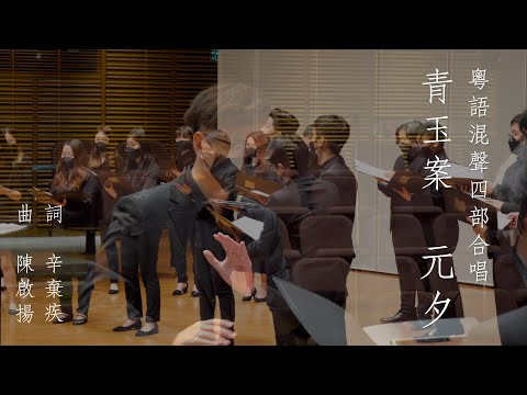 青玉案．元夕 Night at the Lantern Festival－陳啟揚 Kai-Young Chan [粵語 Cantonese]