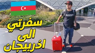 فلوق: سفرتي الى اذربيجان ✈️