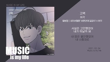 Thumbnail of 허각 - 고백 (바른연애 길잡이 X 허각) / 가사