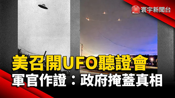 美召開UFO聽證會 美軍官作證：政府掩蓋真相｜#寰宇新聞 @globalnewstw - 天天要聞