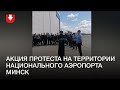 Акция протеста на территории Национального аэропорта Минск 14.08.2020