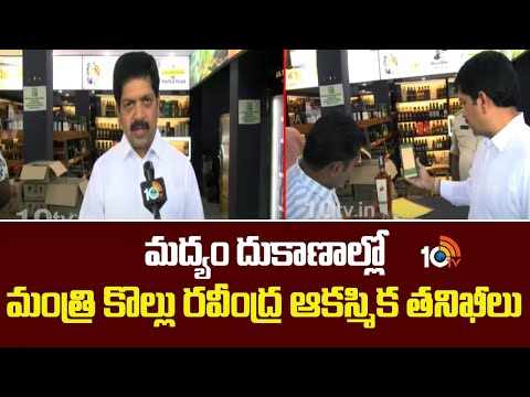 Kollu Ravindra | మద్యం దుకాణాల్లో మంత్రి కొల్లు రవీంద్ర ఆకస్మిక తనిఖీలు | 10TV News - 10TVNEWSTELUGU