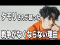 【西野亮廣】タモリさんが語った戦争がなくならない理由がいい話すぎた