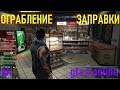 🚩РЕШИЛ ОГРАБИТЬ ЗАПРАВКУ / GTA 5 Online / 4K / VideoChip✔️