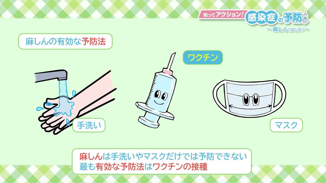 は しか 予防