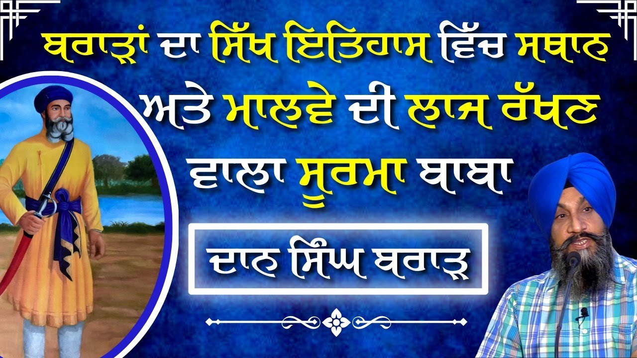 ਮਾਲਵੇ ਦੀ ਲਾਜ ਰੱਖਣ ਵਾਲਾ ਸੂਰਮਾ I ਬਾਬਾ ਦਾਨ ਸਿੰਘ ਬਰਾੜ I Dr Sukhpreet Singh Udhoke