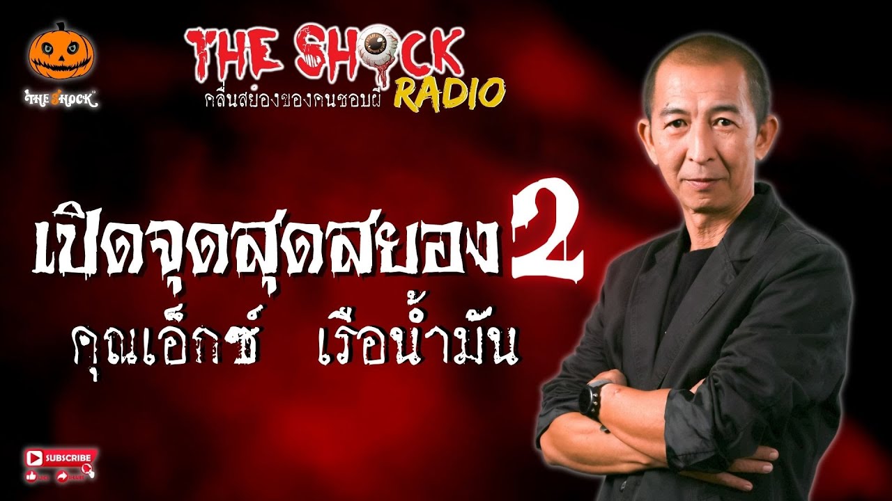 เปิดจุดสุดสยอง 2 คุณเอ็กซ์ เรือน้ำมัน l TheShock13
