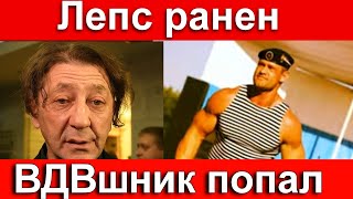 🔥ВДВэшник ранил Григория Лепса // Скорая и врачи // Охрана