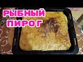 Пирог со скумбрией.Очень вкусно.