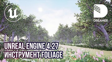 Unreal Engine 4.27: Работа с растительностью – Foliage