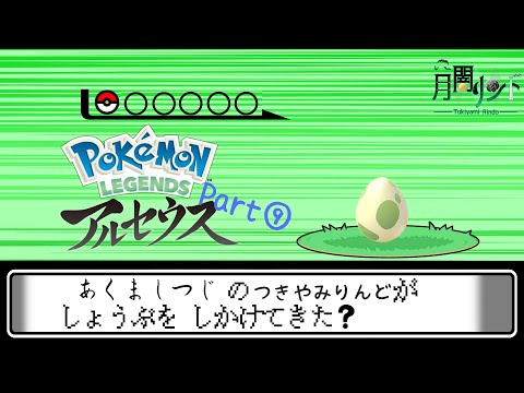 【Part⑨】Pokémon LEGENDS アルセウス