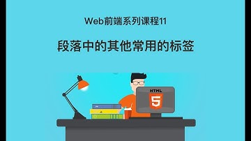 Web 前端开发教程11 | 段落中的其他常用的标签 | html+css入门开发