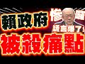 賴清德政治生涯危機
