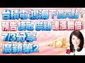 翻倍實戰分享【股市A指標】陳彥蓉分析師1150703【公開實戰操作 每一波彥蓉帶會員 翻倍秘密?】 #聯電 #廣穎 #希華 #華容 #捷敏