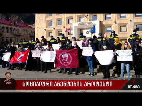 სოციალური აგენტების პროტესტი