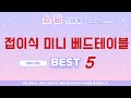 접이식 미니 베드테이블 쇼핑 가이드 추천 TOP5