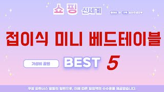 접이식 미니 베드테이블 쇼핑 가이드 추천 TOP5