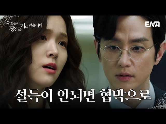 권율에게 렌의 구속을 풀라는 김지은 | 오랫동안 당신을 기다렸습니다 EP.02 | ENA 채널 | 매주 수.목 밤 9시