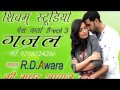 non stop Gazal ।। जिन्हें याद नहीं करते सपनों में क्यों आते हैं R D Awara jinhen yad nahin karte Mp3 Song