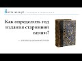 Как определить год издания старинной или антикварной книги?