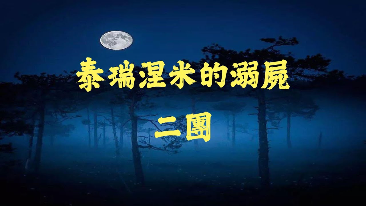 泰瑞涅米的溺屍 二團