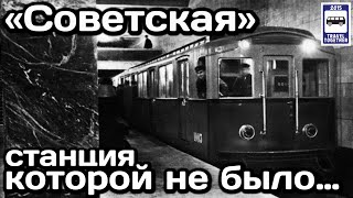 🚇Станция «Советская». Станция, которой не было… | Sovetskaya station. A station that wasn't...