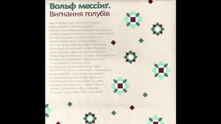 картинка: Мертвий Півень - Вольф Мессінґ  Вигнання голубів