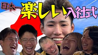 日本一楽しい笑顔の入社式！ by TEAMエムビーズ 636 views 1 month ago 10 minutes, 25 seconds