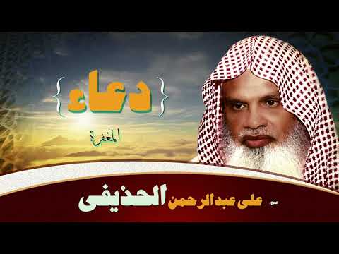 ادعية الشيخ على عبد الرحمن الحذيفى المغفرة