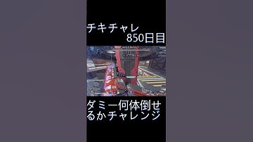 毎日チキチャレ850日目【APEX LEGENDS】【エーペックスレジェンズ】#shorts #apex #apexlegends #毎日apex