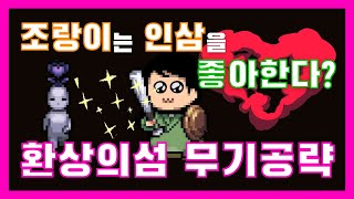 바람의나라:연) 조랑이는 인삼을 좋아한다? 565~650레벨 환상의섬 무기공략(신규,복귀)