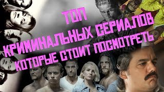 Топ Криминальных сериалов которые СТОИТ посмотреть Топ Криминальных сериалов которые СТОИТ посмотреть
