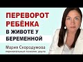 Как перевернуть ребенка в животе беременной? Причины тазового предлежания.