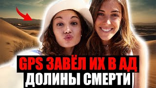 картинка: GPS ЗАВЁЛ ТУРИСТОВ В ДОЛИНУ СМЕРТИ. Шокирующая История Выживания