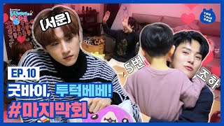 "착한 일 많이 하면 또 볼수있쪄?" Adios, 몬스타엑스X투턱베베! ㅣ MONSTA X's TWOTUCKBEBE Day Ep.10 (ENG/ESP SUB)