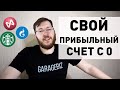 Тинькофф Инвестиции для начинающих - стоит ли начинать, ответы на вопросы