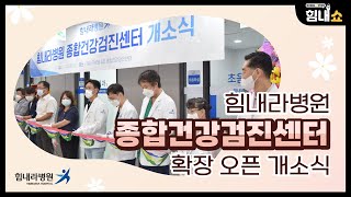 힘내라병원 종합건강검진센터 확장 오픈🛠️